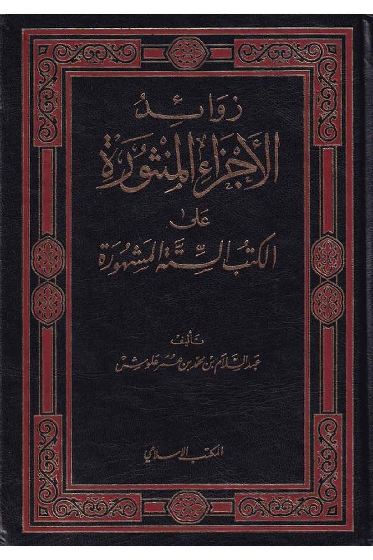 Zevaidül Eczail Mensure alal Kütübis Sittetil Meşhure-زوائد الأجزاء المنثورةEl Mektebül İslamiHadis
