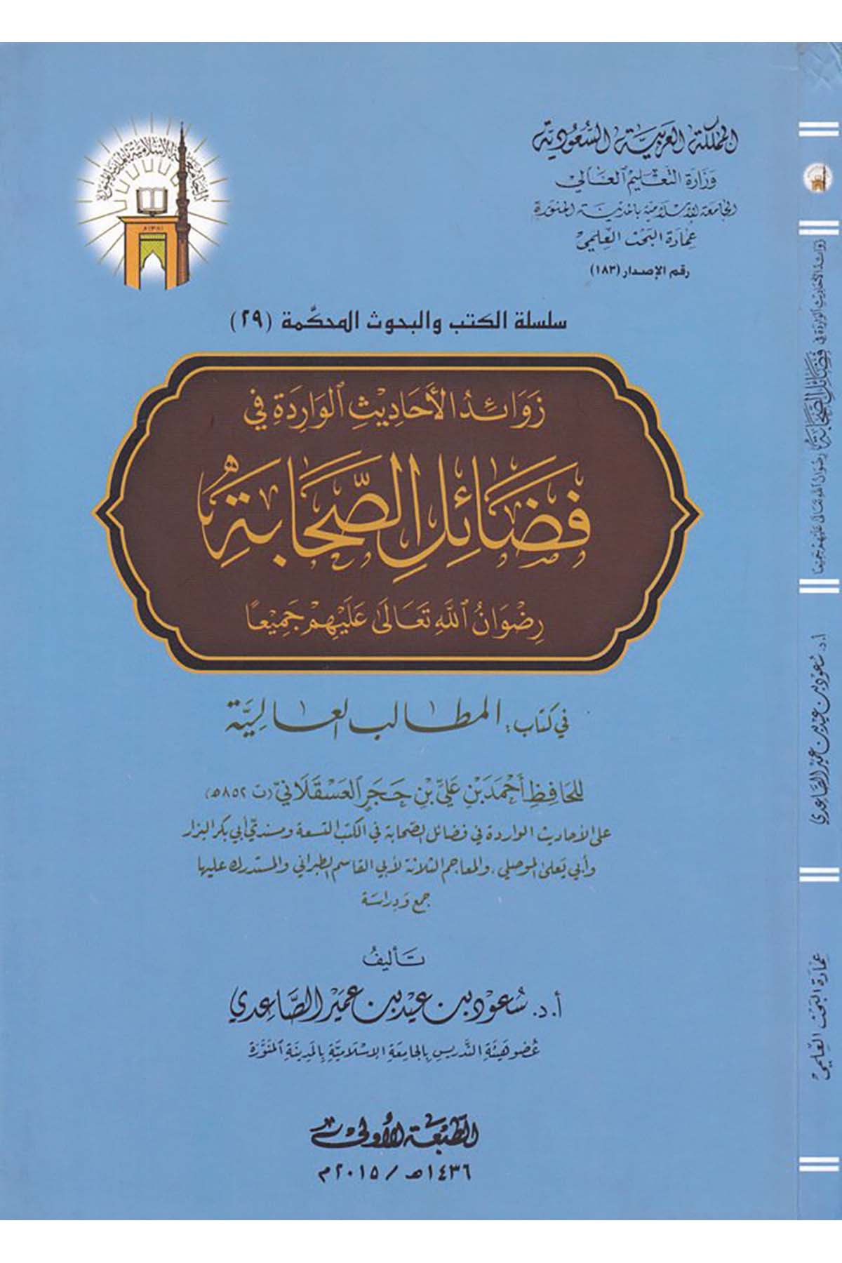 Zevaidü'l-Ehadisi'l-Varide fi Fedaili's-Sahabe - زوائد الأحاديث الواردة Mektebetü'l-Ulum ve'l-Hikem - مكتبة العلوم والحكمHadis