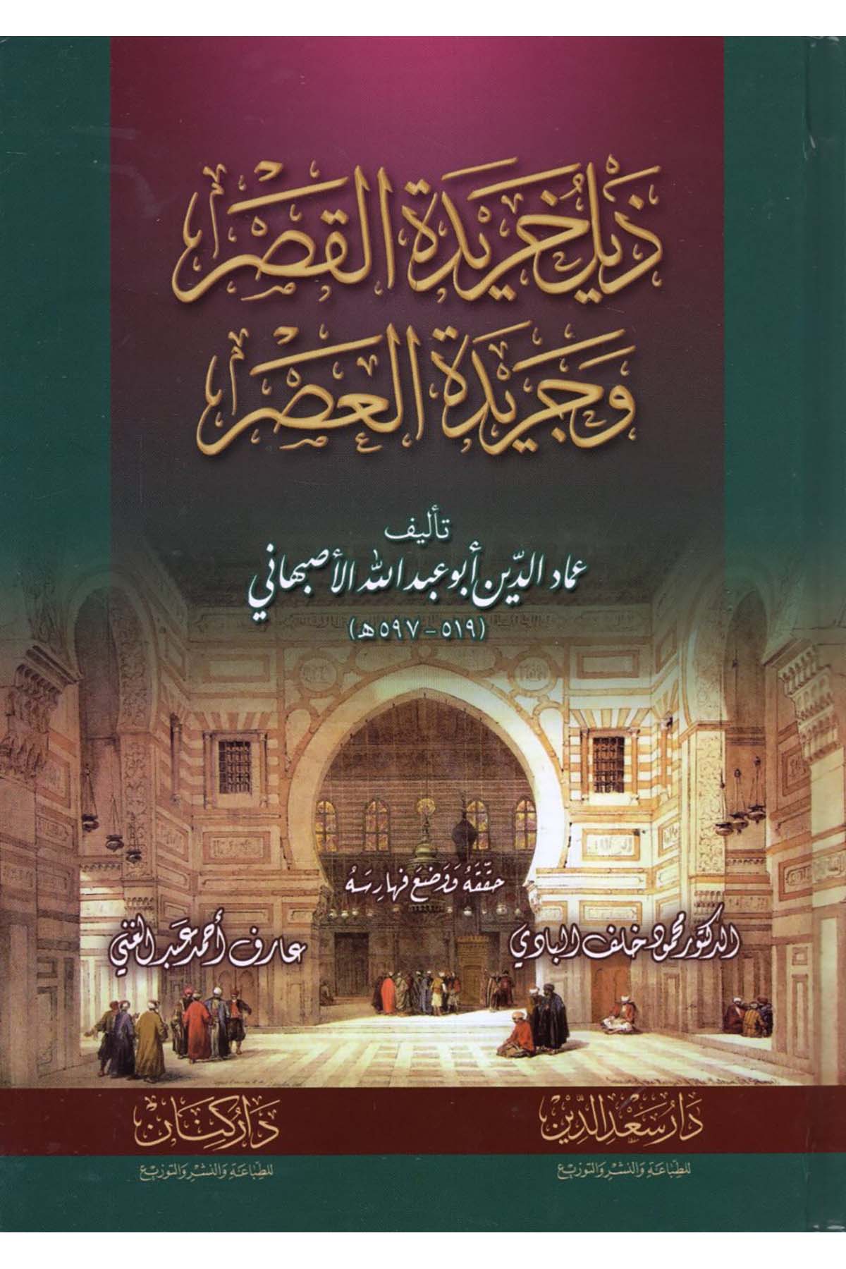 Zeylu Harideti'l-Kasr ve Cerideti'l-Asr - ذيل خريدة القصر وجريدة العصر Daru Sa'deddin - دار سعد الدينDiğer