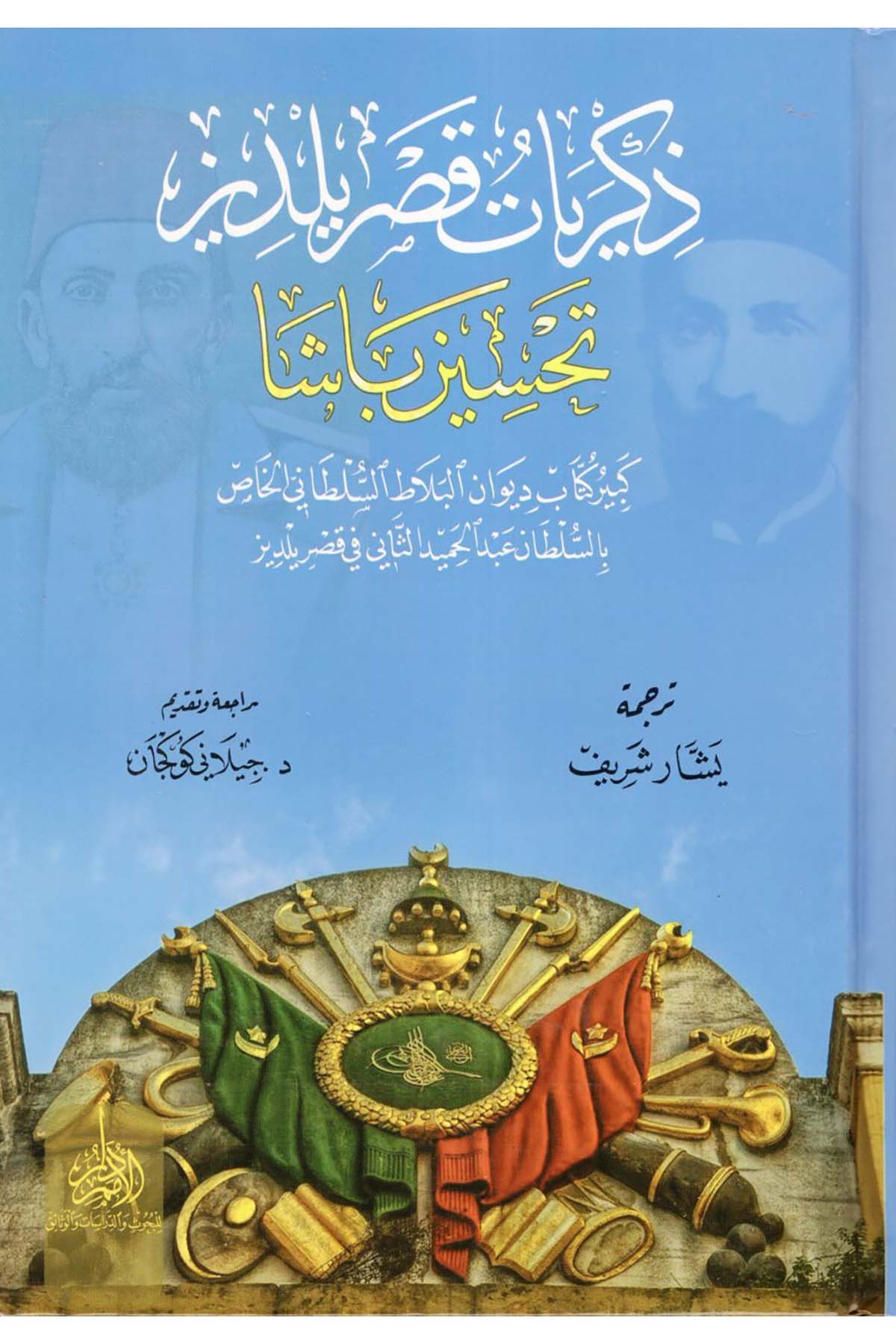 Zikriyyatu Kasrı Yıldız Tahsin Paşa - ذكريات قصر يلدز تحسين باشا  - دار الأمم / دار الكلمةTarih