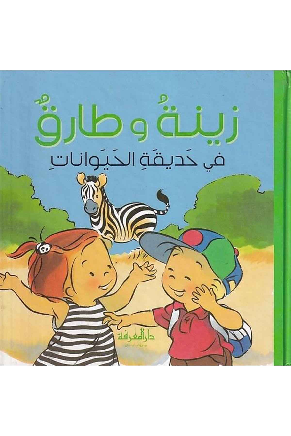 Zine ve Tarık fi Hadikatil Hayvanat-زينة وطارق في حديقة الحيواناتDarül MarifeHikaye ve Roman