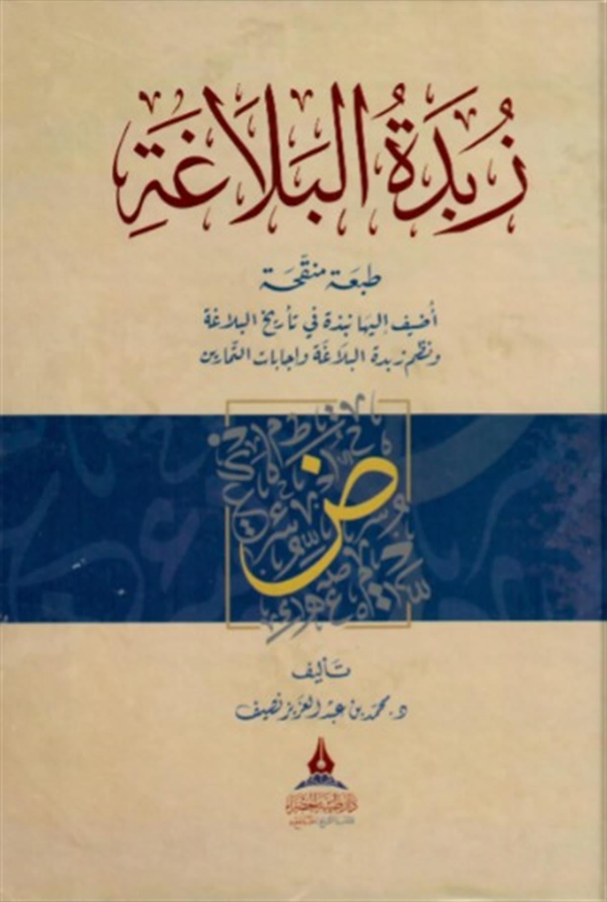 ZÜBDETUL BELAGA - زبدة البلاغة Daru Tayyibeti'l-Hadra - دار طيبة الخضراءArap Dili ve Edebiyatı