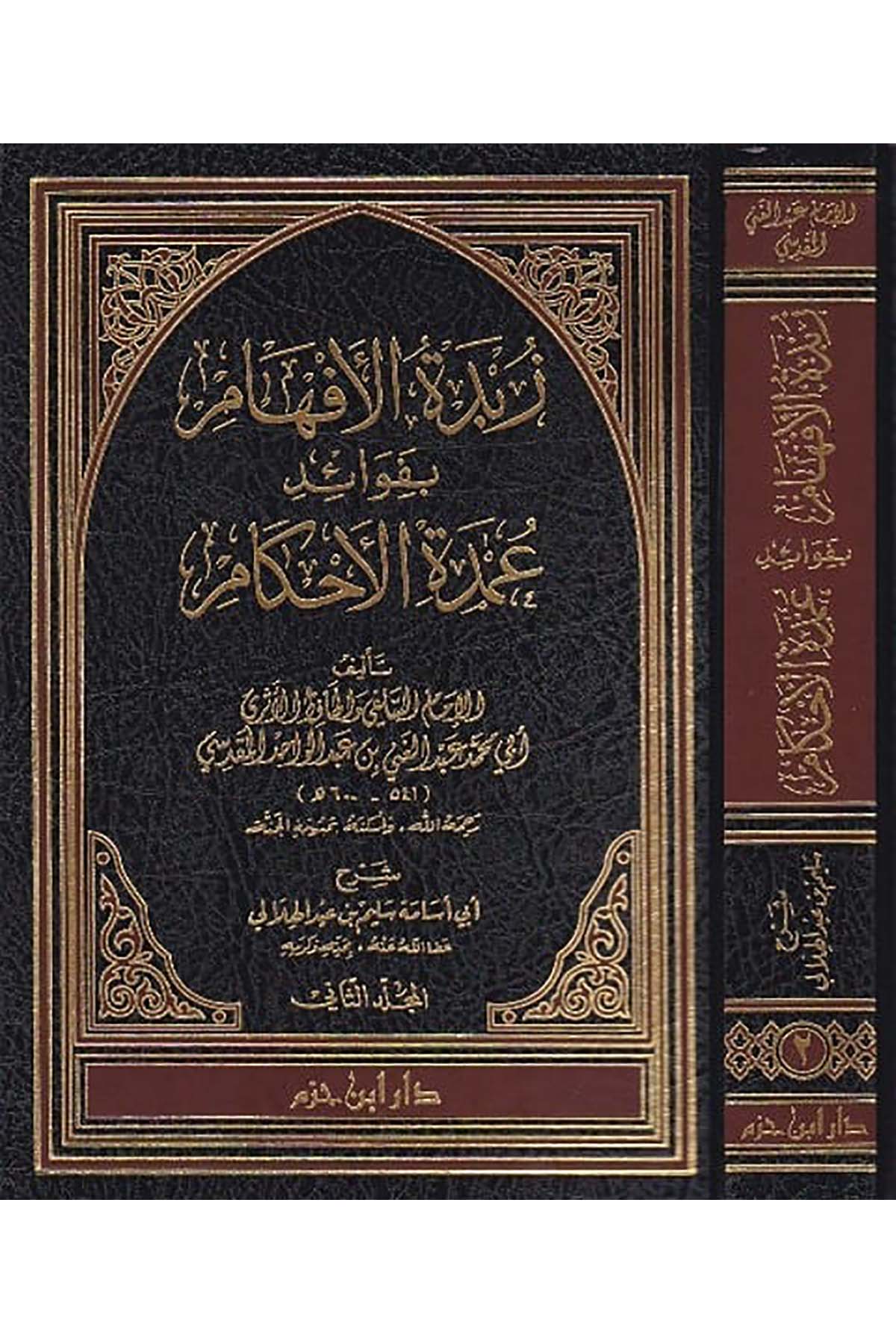 Zübdetül Efham Bi Fevaidi Umdetil Ahkam | زبدة الأفهام بفوائد عمدة الأحكامDar'ül İbn HazmFıkıh