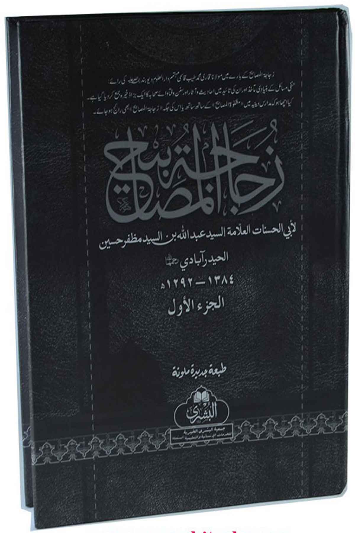 Zücacetül Mesabih (5 Cilt)- زجاجة المصابيحMektebet'ül BüşraHadis