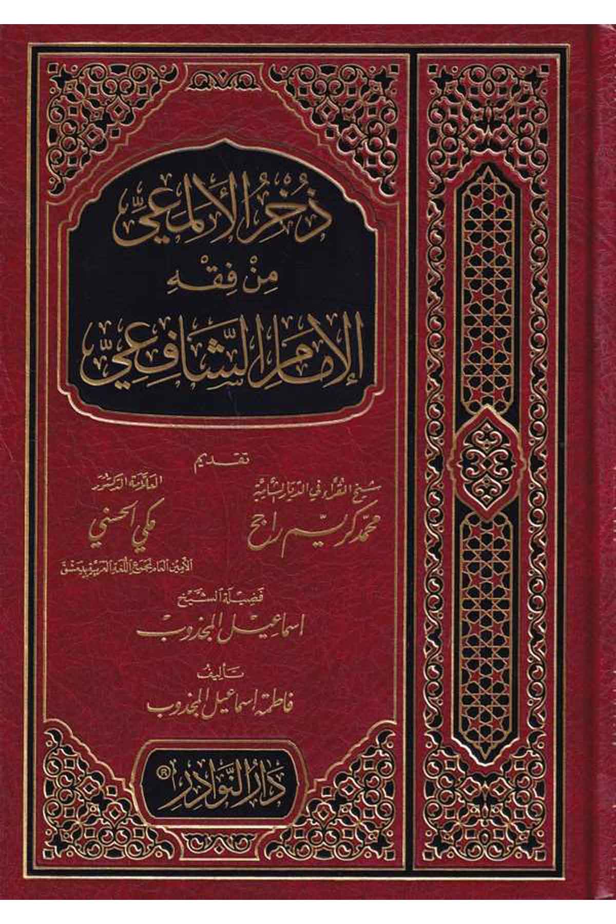 Zührül Elmai min Fıkhil İmam Eş Şafii-ذخر الألمعي من فقه الإمام الشافعيDarün NevadirŞafii Fıkıhı