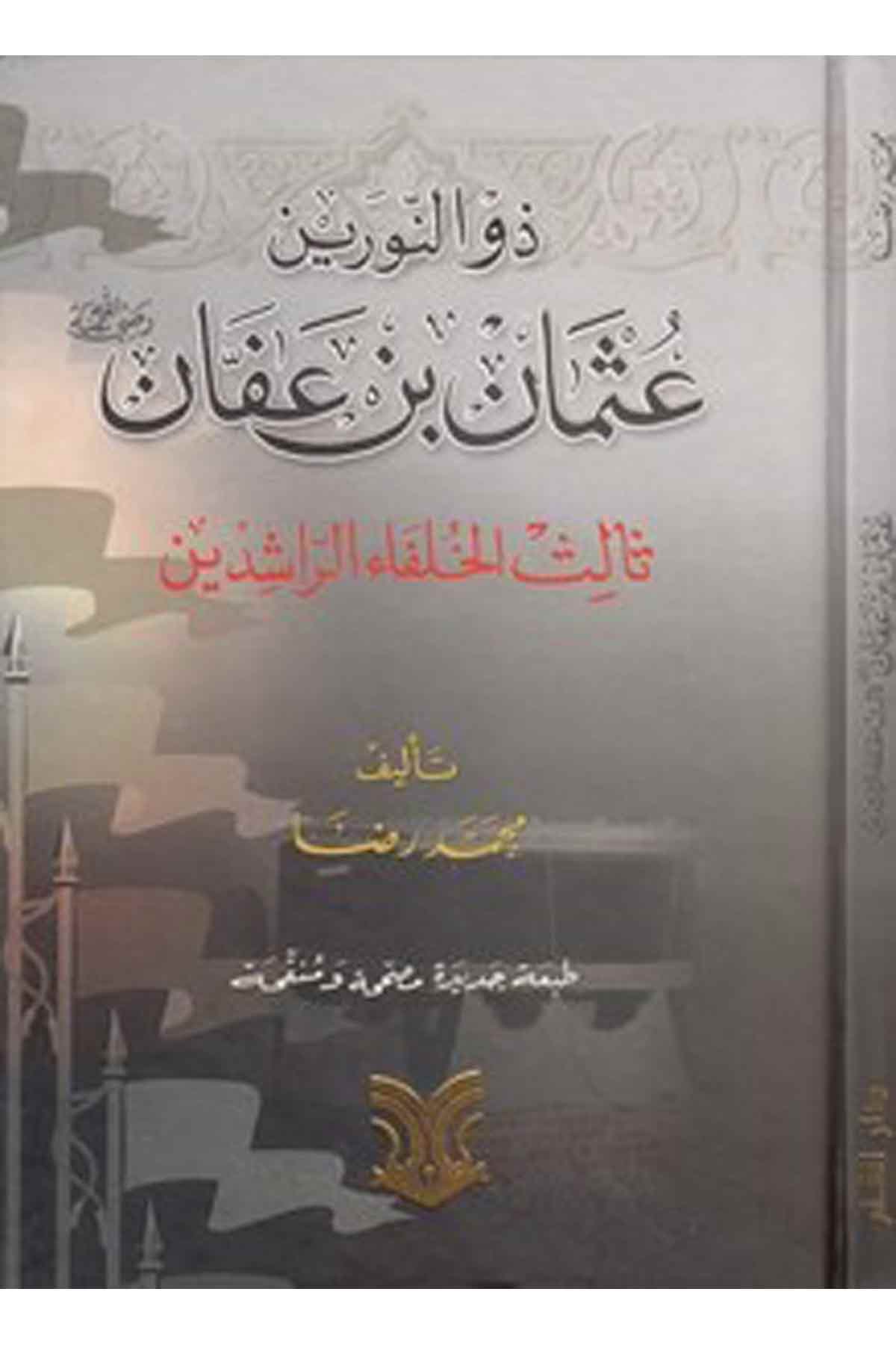 Zünnureyn Osman B. Affan Salisül Hulefair Raşidin-ذو النورين عثمان بن عفان ثالث الخلفاء الراشدين-ذو النورين عثمان بن عفان ثالث اDarül ErkamTabakat