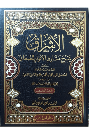 الإشراق شرح مشارق الأنوار للصغاني 1 / 5  -  El İşrak Şerhu Meşarikul Envar Lil Sanani Dar'Ül İbn HazmMuhtelif Ürünler