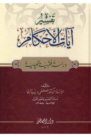 - تفسير آيات الأحكامDarül Mustafa دار المصطفىTefsir