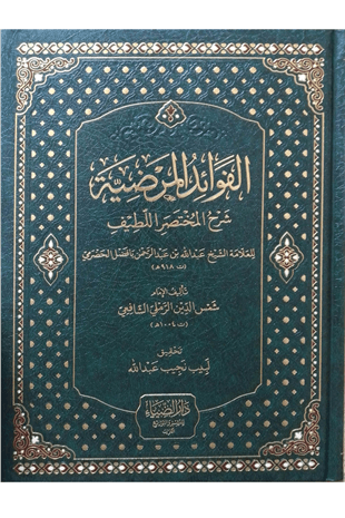 الفوائد المرضية شرح المختصر اللطيفDarüz ZiyaMuhtelif Ürünler