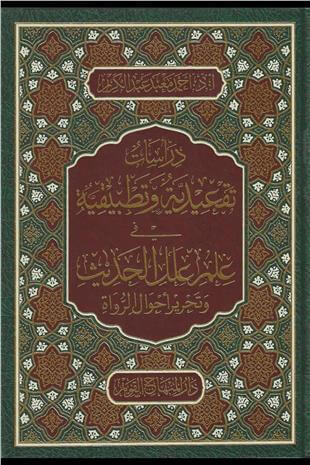 دراسات تقعيدية وتطبيقية فى علم علل الحديث - Dirasat Takidiyye  Vetatbikiyye  Fi İlmi İlelil HadisDar'ül Minhacul KavimMuhtelif Ürünler