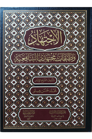 الاجتهاد وطبقات مجتهدي الشافعية -   El İctihad Ve Tabakat Müctehid Şafiyye Darüz ZiyaŞafii Fıkhı