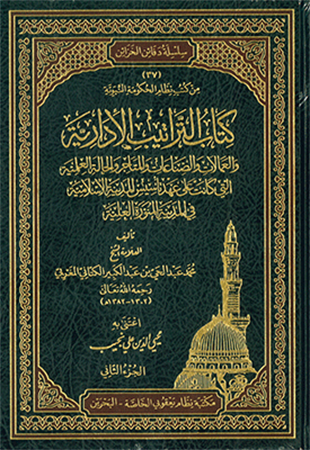 كتاب التراتيب الادارية - Kitabu Teratibul EdilleDar'ül Beşairil İslamiyyeMuhtelif Ürünler