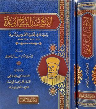 الشيخ عبد الفتاح أبو غدة ومنهجه في تحقيق النصوص ونشرها- Şeyh Abdülfettah Ebu Gudde Ve Menhacühü Fi Tahkikln ÜsüsDar'ül Beşairil İslamiyyeMuhtelif Ürün