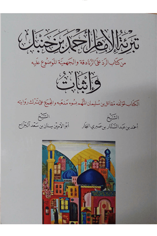 تبرية الامام احمد بن حنبك - Tabriat Alamam Ahmad Bin HanbalDarun Nurul MübinMuhtelif Ürünler