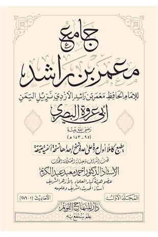 Cami Lil-İmam Mamer B. Raşid El-Ezdi 6 Cilt - جامع للإمام معمربن راشد الأزديDar'ül Minhacul KavimHadis