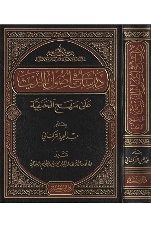 Dirasat Fi Usulil Hadis Ala Menhecil Hanefiyye 1 Cilt | دراسات في أصول الحديثDar'ül İbni KesirHadis Usulü