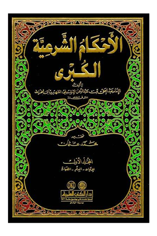El-Ahkâmü’ş-Şer‘iyyetü’l-Kübrâ (4 Cilt)Darü'l Kütübi'l İlmiyyeFıkıh