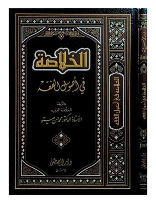 El-Hulasa fi Usuli'l-Fıkh - الخلاصة في أصول الفقهDarül Mustafa دار المصطفىFıkıh Usulü