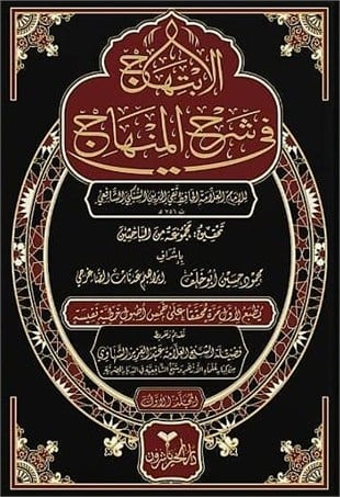 El-İbtihâc fî Şerhi'l-Minhâc – İmam Takiyyüddin es-Sübkî (15 Cilt) | الابتهاج في شرح المنهاج للإمام تقي الدين السبكي (15 مجلدًا) Darül HayrŞafii Fıkhı
