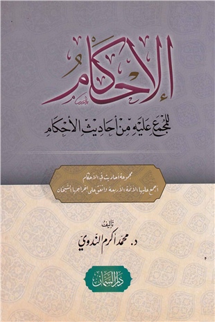 El-ihkam Lil Mücmâ Aleyhi Min Ehadisil Ahkam -Dar'ül SemmanHadis