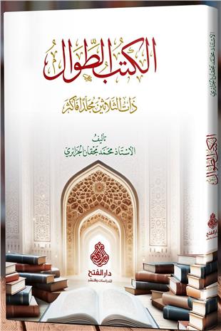 El Kutubut Tival Zatu Selasin Mucalladan Fe Ekser - الكتب الطوال ذات الثلاثين مجلداDarül Feth Lid Dirasat Ven NeşrDin
