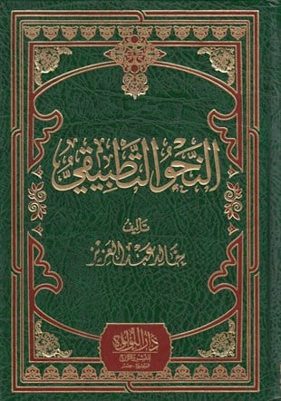 En Nahvüt Tatbiki - النحو التطبيقي Darü'l-Lü'lüe - دار اللؤلؤةNahiv