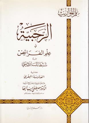 Er Rahabiyye fi ilmil feraiz-الرحبية في علم الفرائضDarül Mustafa دار المصطفىFıkıh