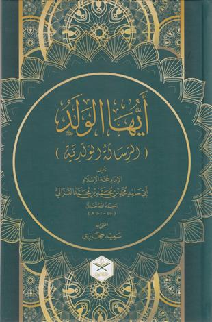 Eyyühel Veled (Geniş Tahkikli - Renkli) - أيها الولد طبعة جديدة Maruf YayıneviAhlak