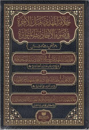 Hilafetül Mehdi Keblel Ahire- خلافة المهدي قبل الآخرة Dar'Ül Kütübül ArabiyyeKelam ve Akaid