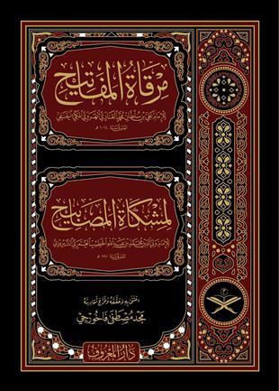 Mirkatül Mefatih Şerhu Mişkatil MesabihMaruf YayıneviHadis