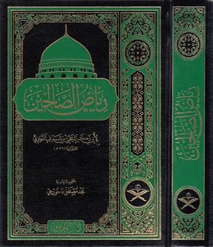 Riyazüs Salihin Min Kelami Seyyidil Mürselin 1 Cilt | رياض الصالحينMaruf YayıneviHadis