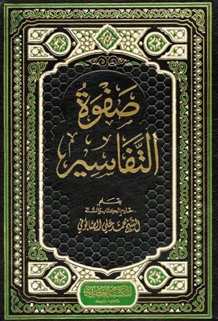 Safvetü Tefasir - | صفوة التفاسيرMektebetül AsriyyeTefsir