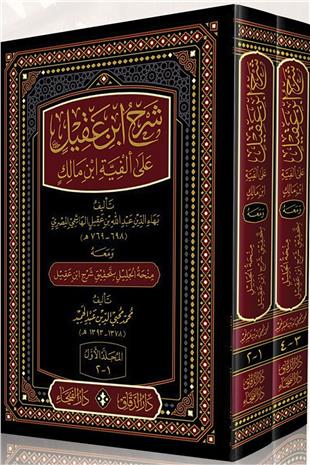 Şerh İbn Akil Ala Elfiyet  İbn Malik 2 Cilt   -  شرح ابن عقيل على ألفية ابن مالكDar'ül FeyhaNahiv