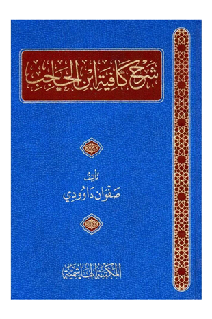 Şerhu Kâfiyeti İbni’l-Hâcib – Safvan DâvûdîHaşimi YayıneviNahiv