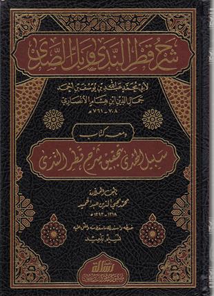 Şerhu Katrun Neda  Arapça - شرح قطر الندى وبل الصدىDar'ül Risaletü NaşirunArap Dili ve Edebiyatı
