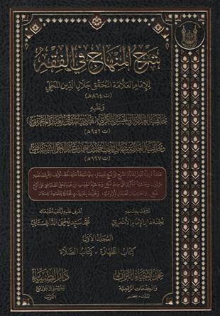 Şerhul Minhac Fil Fıkıh- شرح المنهاج في الفقه وعليه حاشية العلامة أبي الحسن البكري هادي المدقق لعبارة المحقق - وحاشية العلامة شهاب الدين أحمد بن أحمد بن عبد الحق السنباطي Darü't-Tahiriyye / Darü'z-Ziya - دار الضياءŞafii Fıkhı