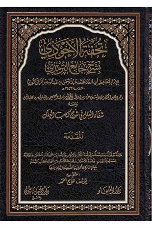 Tuhfetül Ahvezi Bi Şerhi Camiit Tirmizi 11 Cilt |  تحفة الأحوذيDar'ül FeyhaHadis
