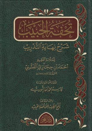 Tuhfetul Habib Şerhu Nihayetittedrib - تحفة الحبيب شرح نهاية التدريبMektebetu Daril FecrŞafii Fıkhı