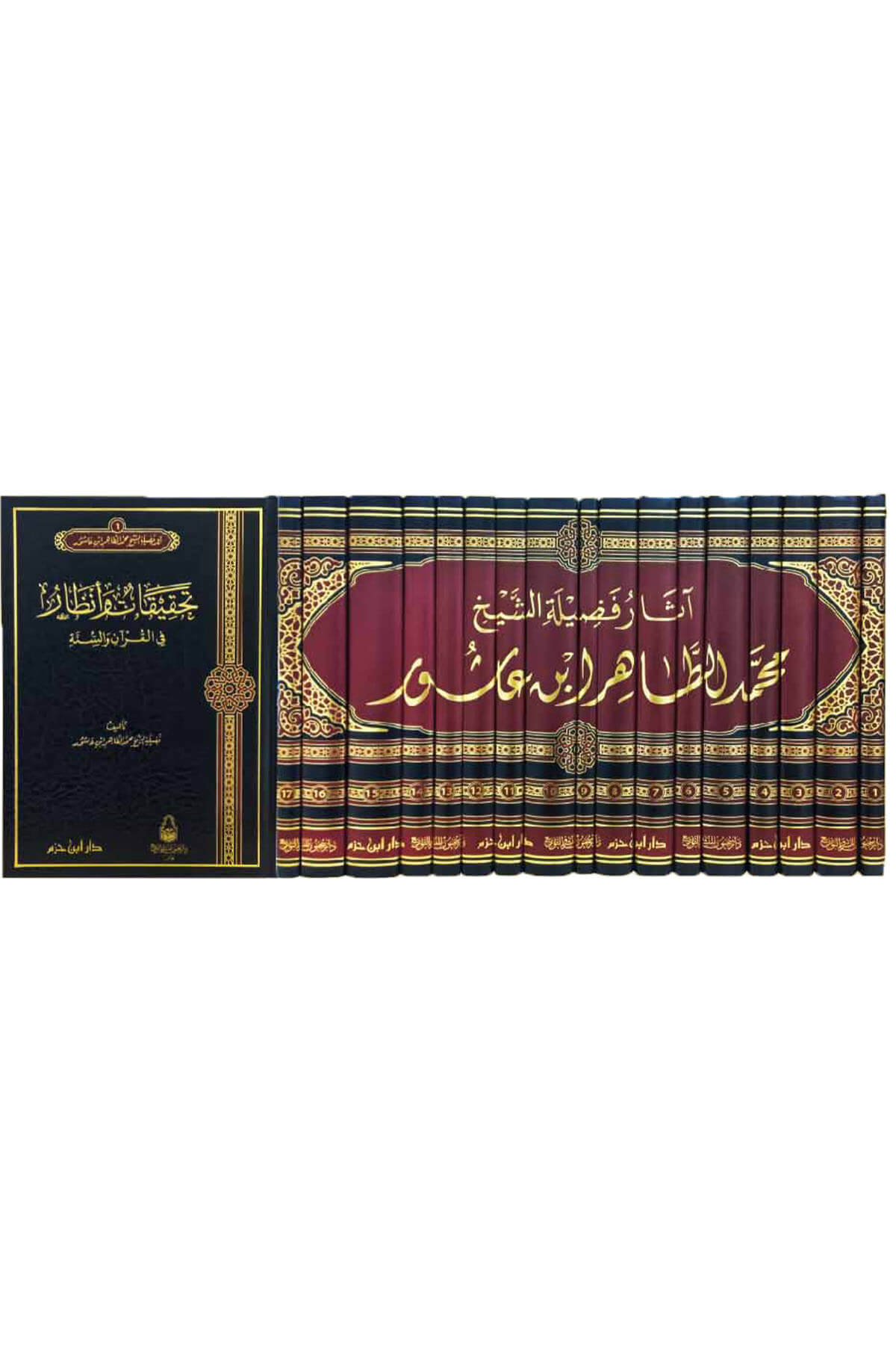 آثار فضيلة الشيخ محمد الطاهر ابن عاشور 1 / 17  -  Asar Muhammed Tahir İbni Aşur Dar'Ül İbn HazmMuhtelif Ürün