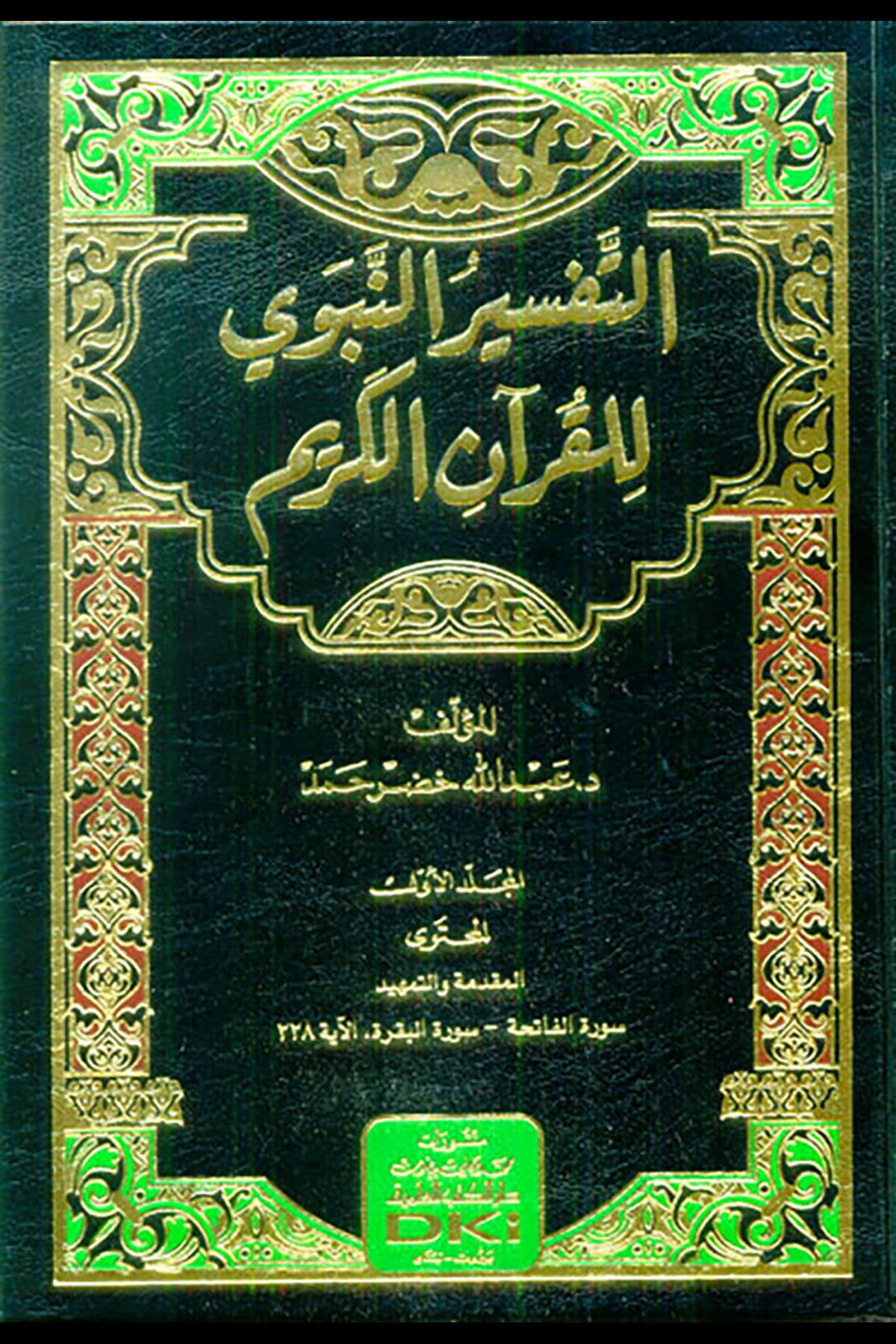 التفسير النبوي للقرآن الكريم 1/12 (شموا) -  Tefsir Nebevi L İ Kuranil Kerim Darü'l Kütübi'l İlmiyyeMuhtelif Ürünler