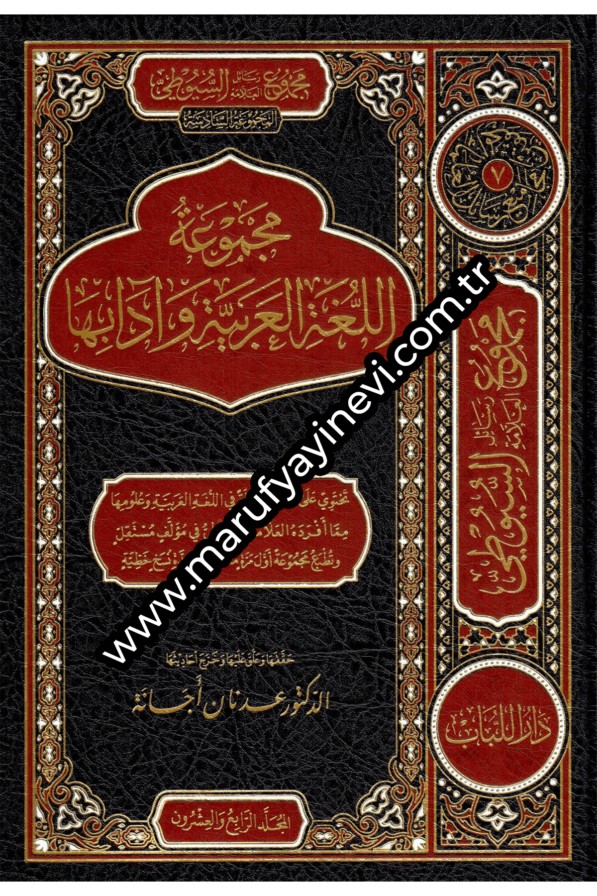 مجموع رسائل العلامة السيوطي المجموعة السادسة مجموعة اللغة العربية وآدابها 1/4  - Mecmuatu Suyuti  Mecmua Sadise Mecmuatul Lugatil Arabiyye Ve Adabuha Dar'Ül LübabMuhtelif Ürünler