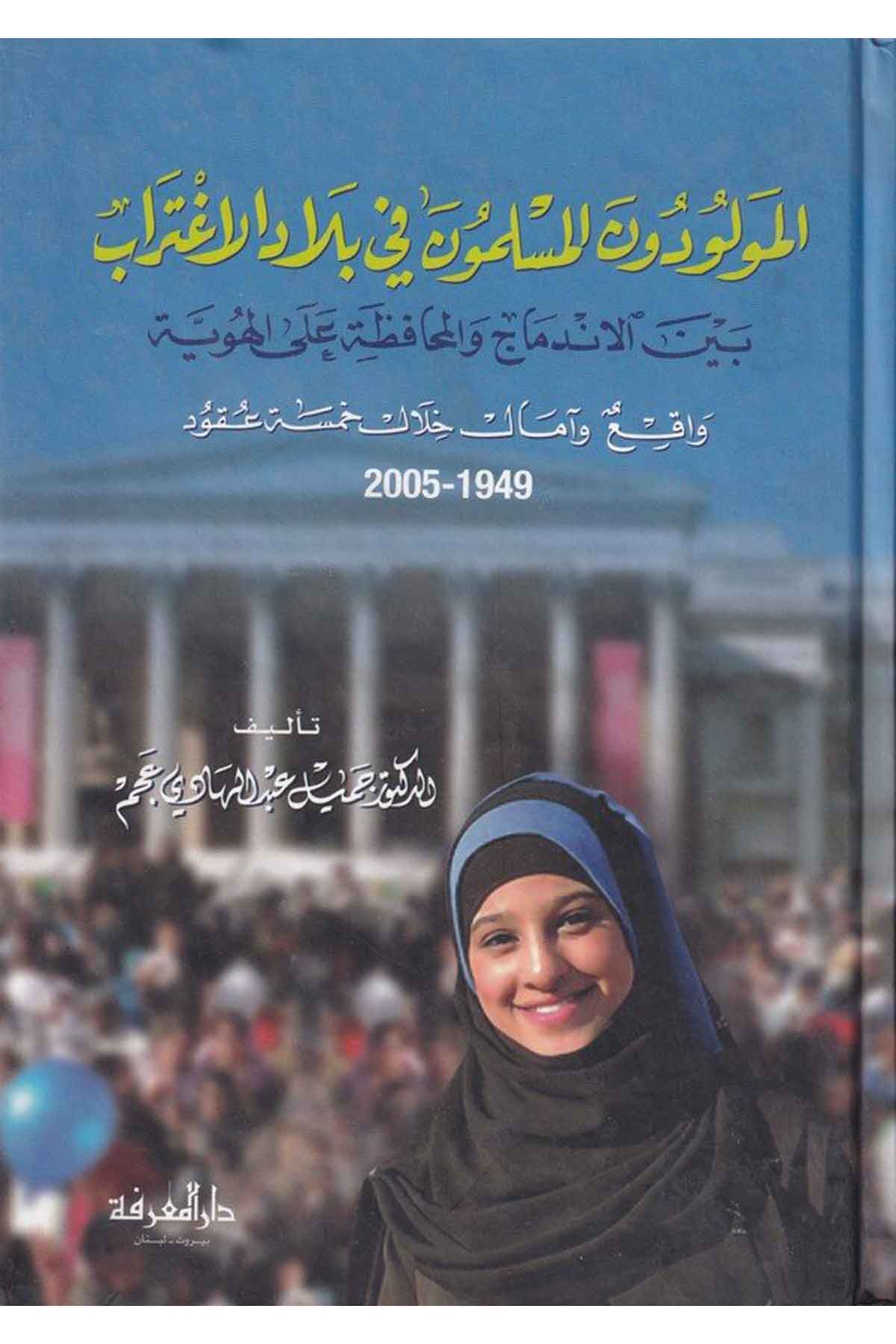 -المولودون المسلمون في بلاد الاغتراب بين الاندماج والمحافظ على الهوية واقع وآمال خلال خمسة عقود 1949 - 2005Darül Marifeİslam Dini