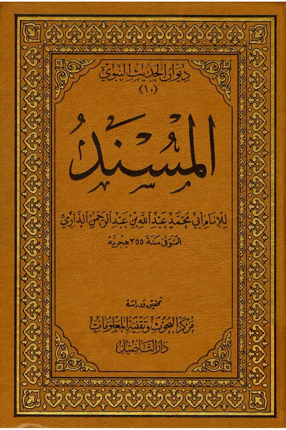 مسند الامام احمد بن حنبل - دار التاصيل 25/1 -  Müsned Ahmed Bin Hanbel 1/25 Dar TasilDar'ül TasilMuhtelif Ürünler