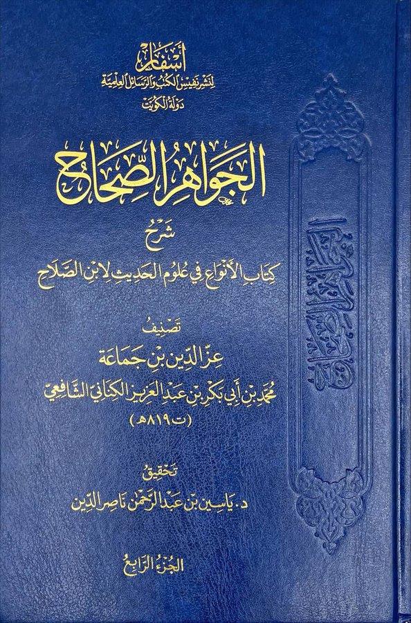 الجواهر الصحاح شرح كتاب الانواع في علوم الحديث لابن الصلاح 4/1 /  Cevahirus Sihah Dar'Ül AsfarMuhtelif Ürünler
