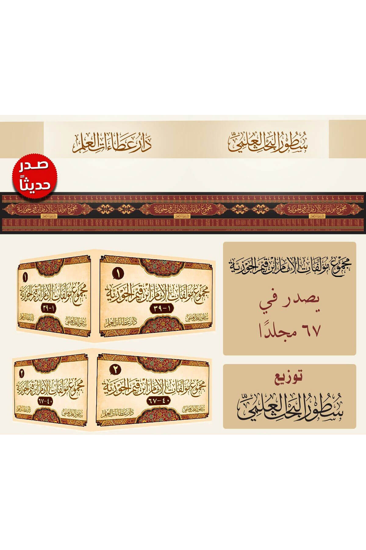 مجموع مؤلفات و آثار الإمام ابن قيم الجوزية 67 مجلدا | ط عطاءات العلم -  Mecmu Muellifat İbni Kayyım Cevziyye 67 Cilt Darü'l-İmam Müslim - دار الإمام مسلمMuhtelif Ürünler