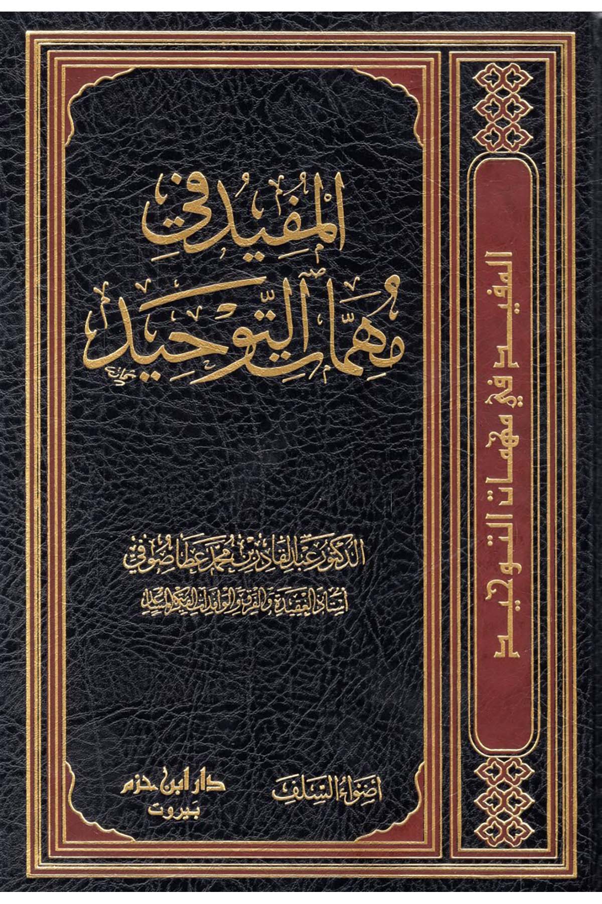 - المفيد في مهمات التوحيد Advaü's-Selef - أضواء السلفKelam ve Akaid