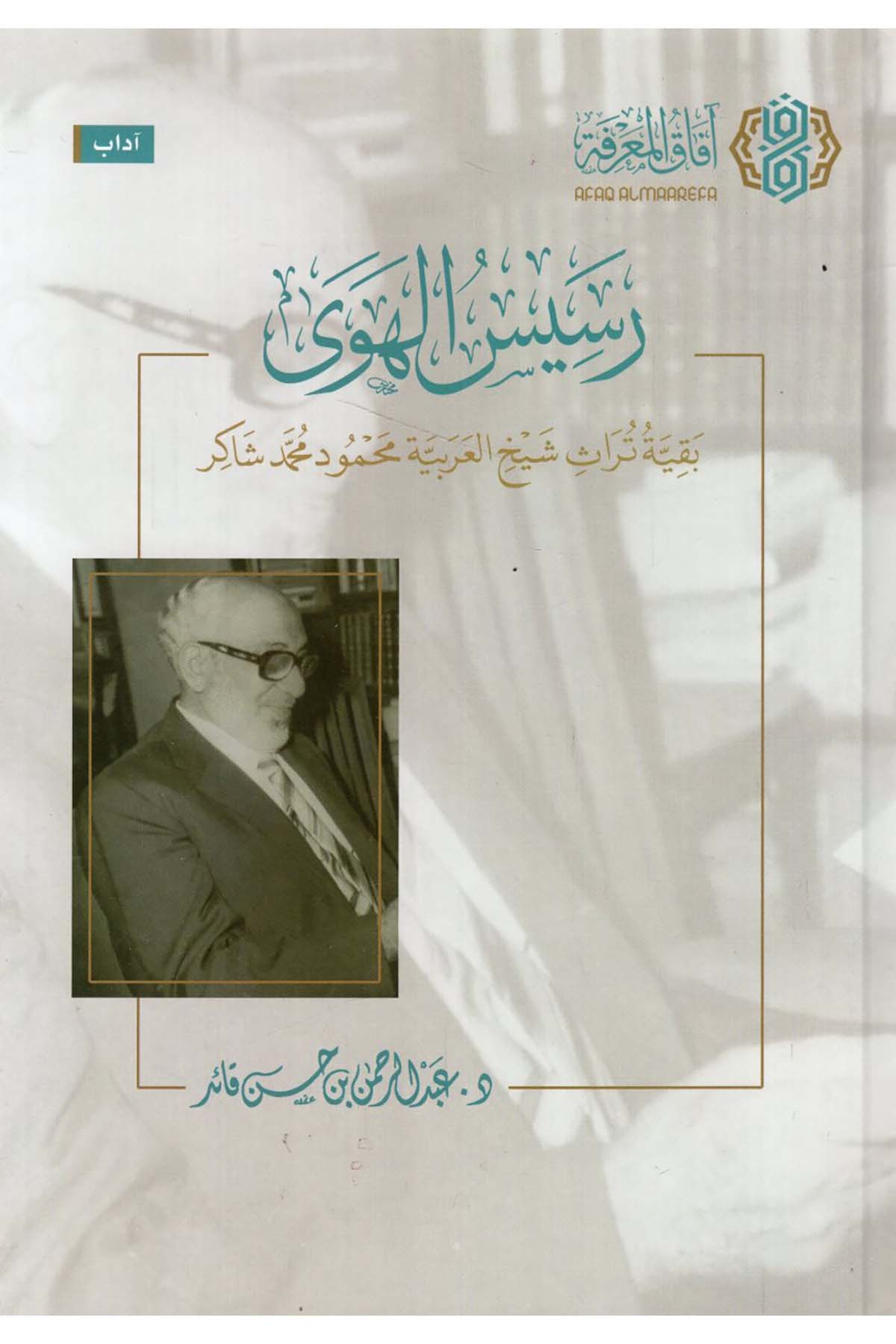 - رسيس الهوى بقية تراث شيخ العربية محمود محمد شاكر  - افاق المعرفة / مجلة البيانArap Dili ve Edebiyatı