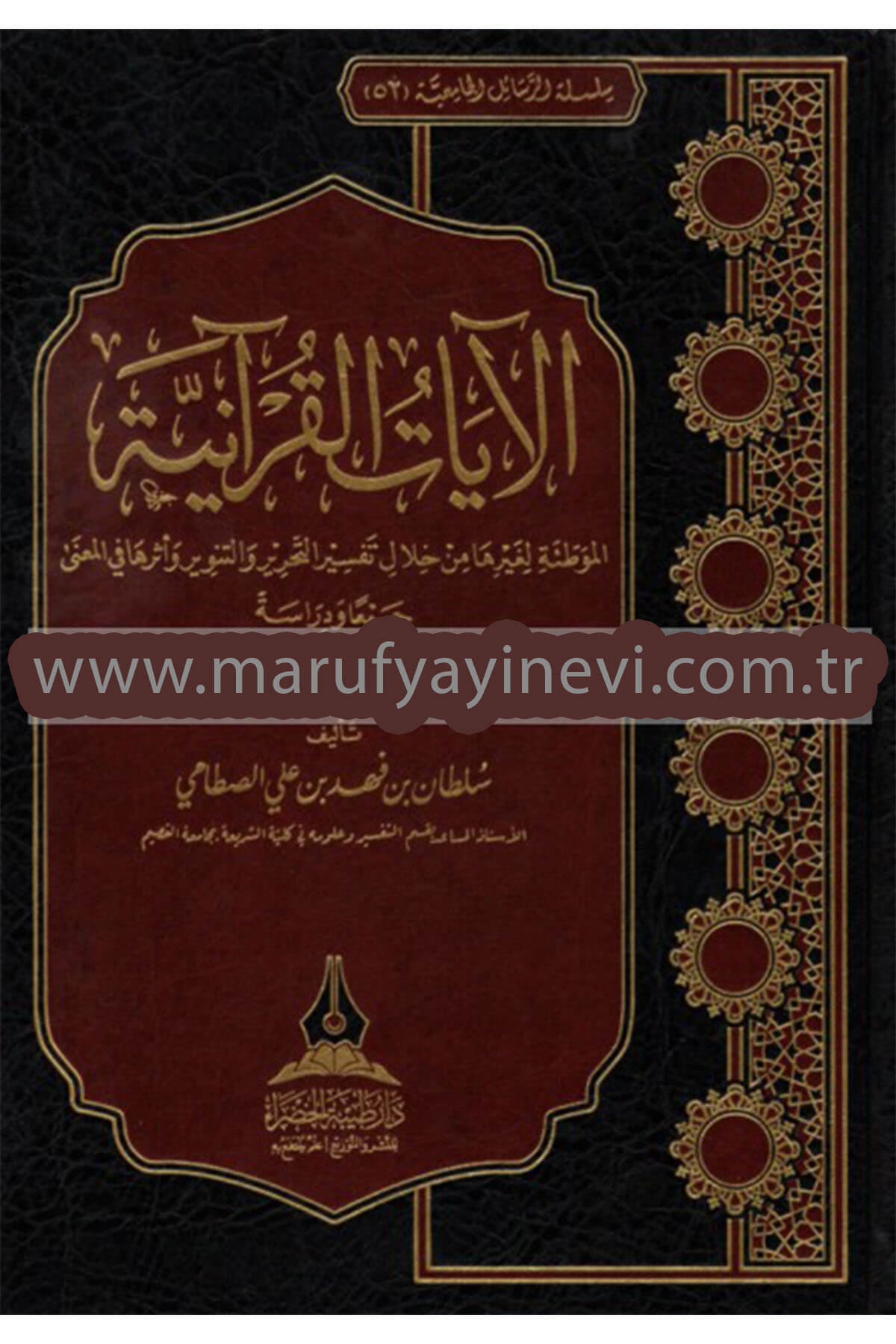 الآيات القرآنية الموطئة لغيرها من خلال تفسير التحرير والتنوير وأثرها في المعنى  - Ayatul Kuraniyye  Daru Tayyibeti'l-Hadra - دار طيبة الخضراءMuhtelif Ürün