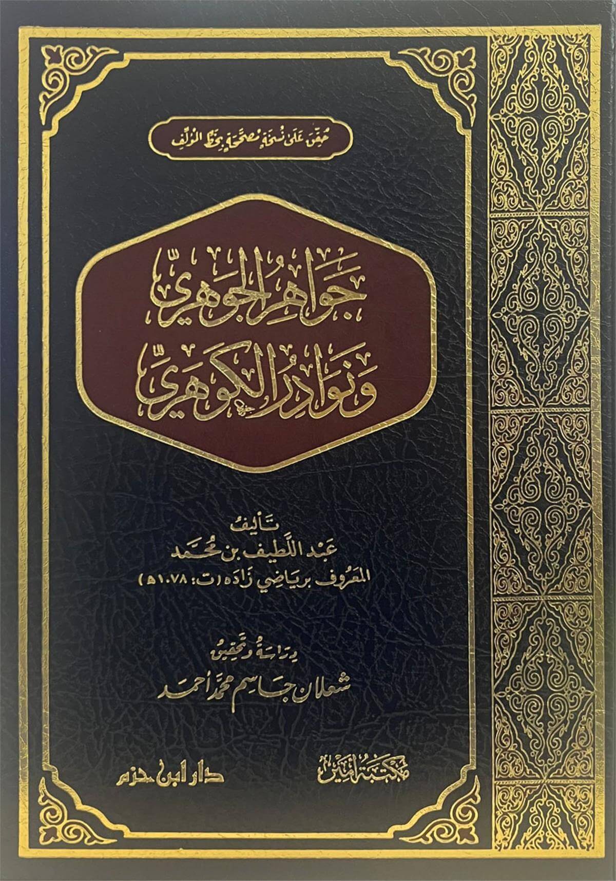 جواهر الجوهري ونوادر الكوهري- Cevahir ElcevheriDar'Ül İbn HazmMuhtelif Ürünler