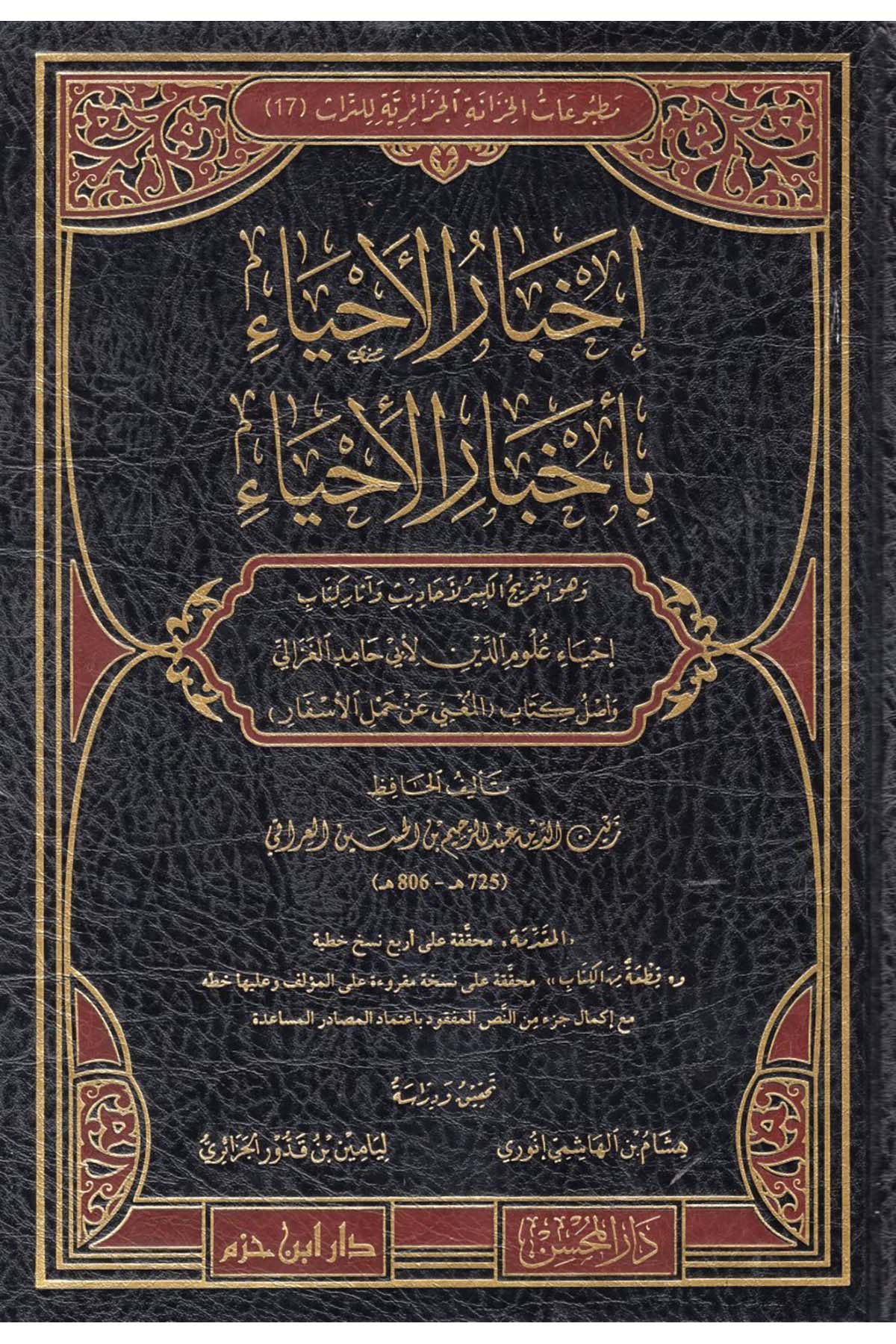 - إخبار الإحياء بأخبار الإحياء Daru İbn Hazm - دار ابن حزمAhlak